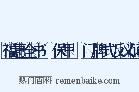 福惠全书·保甲·门牌式反义词是什么意思的图片